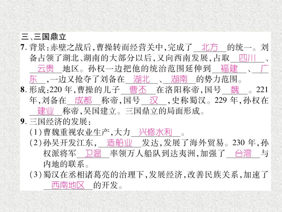 七年级历史上册 第4单元 三国两晋南北朝时期：政权分立与民族交融 第16课 三国鼎立课件 新人教版_第3页