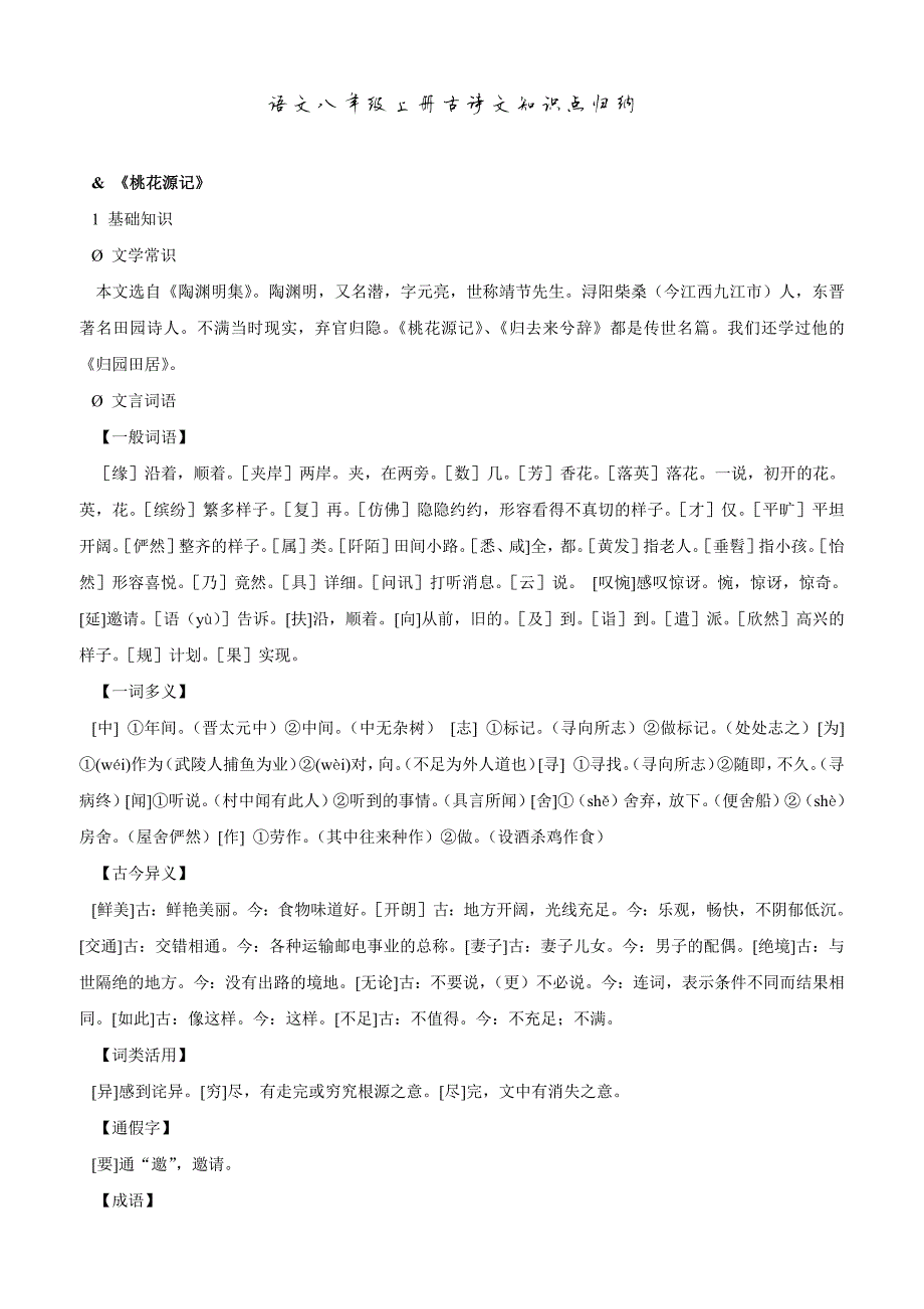 1516编号语文八年级上册古诗文知识点归纳_第1页