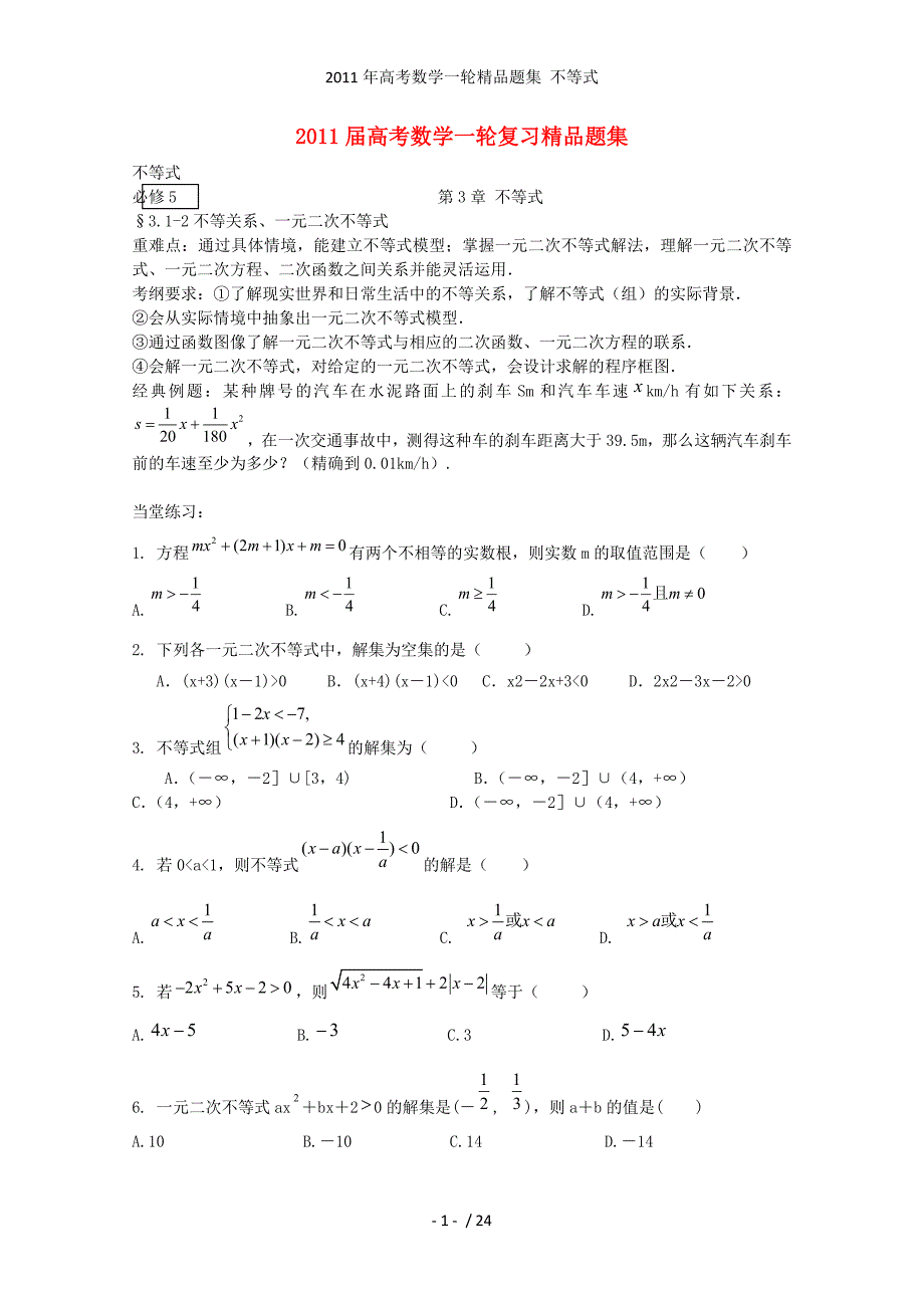 高考数学一轮精品题集 不等式_第1页