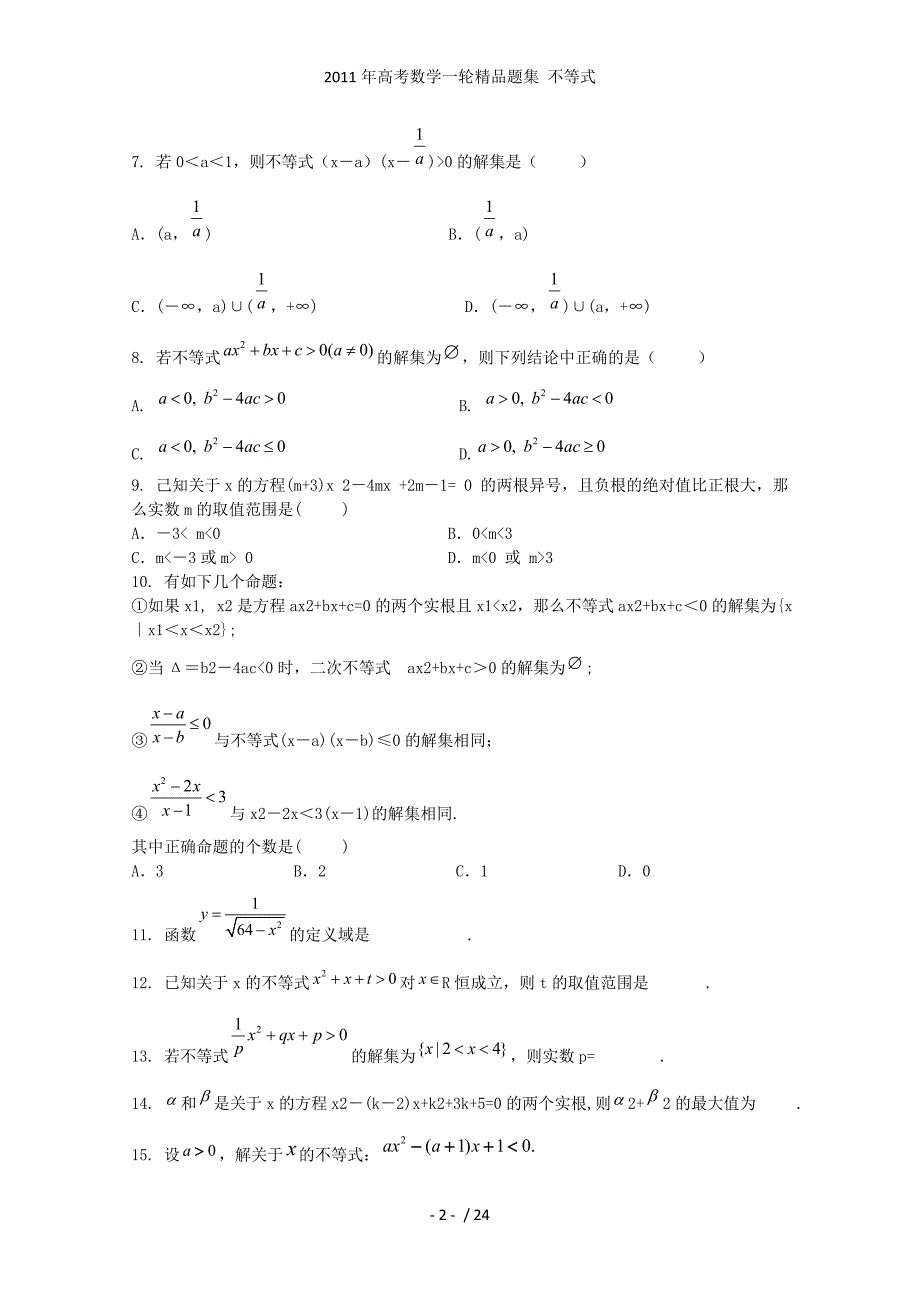 高考数学一轮精品题集 不等式_第2页