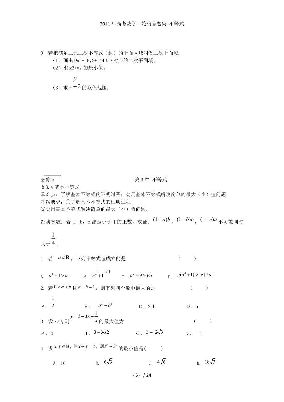 高考数学一轮精品题集 不等式_第5页