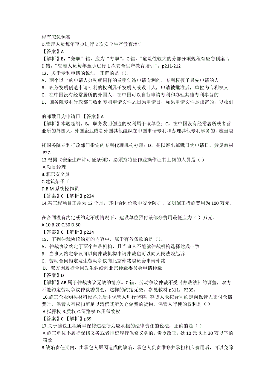 2014一建法规真题答案解析-_第3页