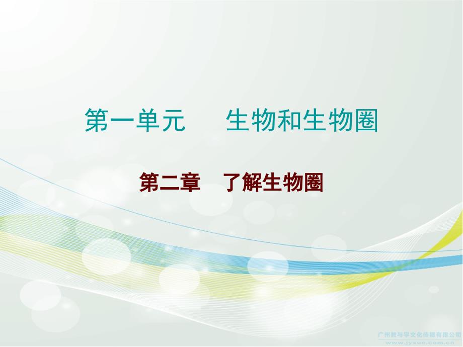 2017广东中考总复习生物第一单元生物和生物圈第二章 了解生物圈课件_第1页