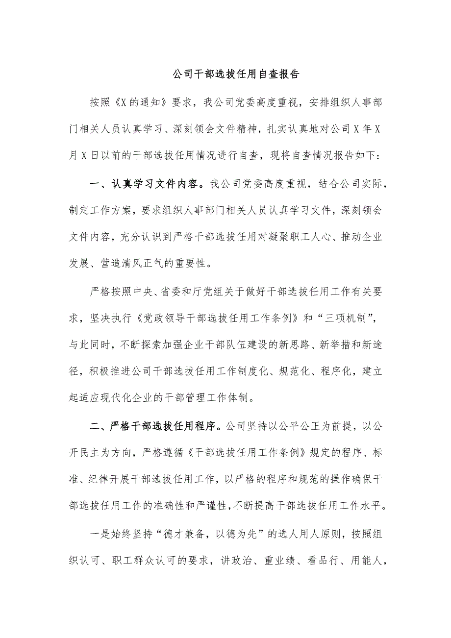 公司干部选拔任用自查报告_第1页