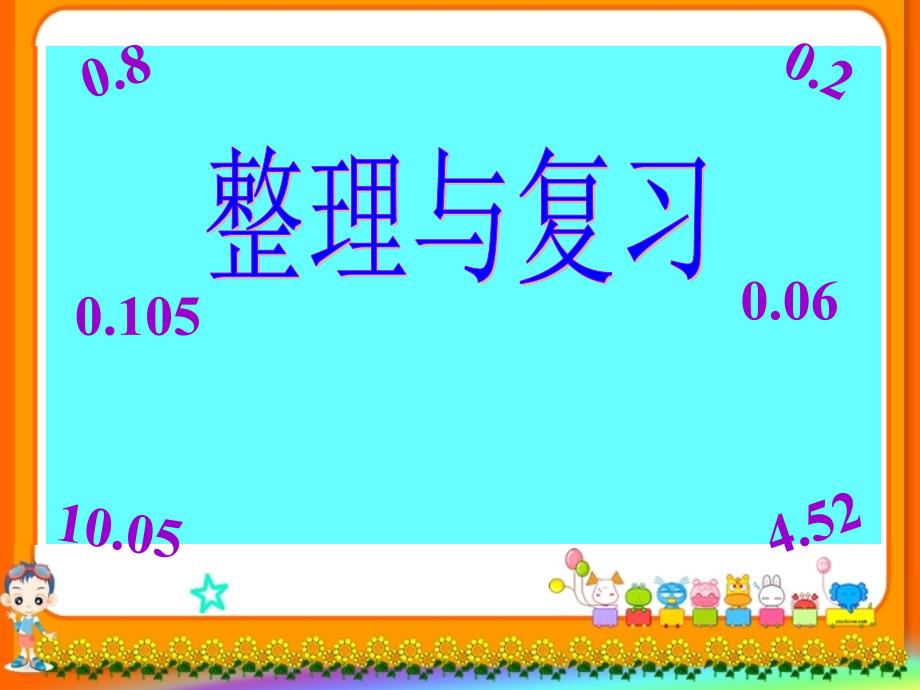 北师大版小学四年级数学下册《整理与复习(一)》课件PPT_第1页