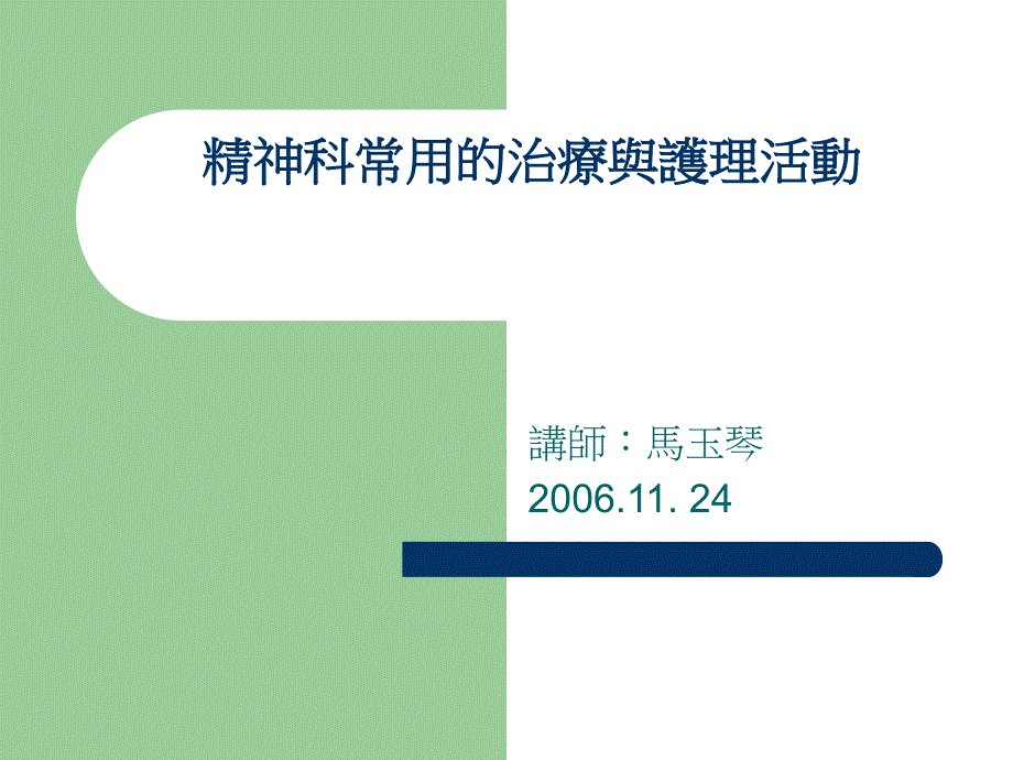 精神科常用的治疗与护理活动 心理治疗._第1页