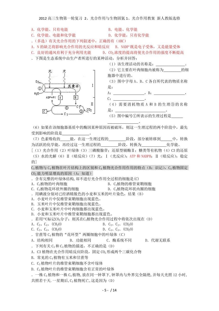 高三生物第一轮复习 2、光合作用与生物固氮1、光合作用教案 新人教选修_第5页