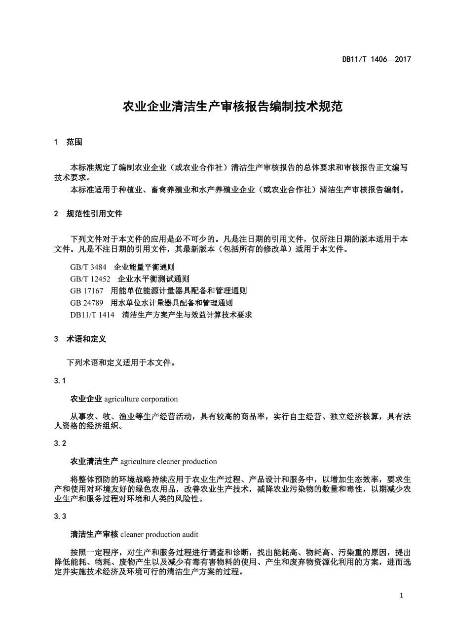 DB11_T1406-2017农业企业清洁生产审核报告编制技术规范.pdf-2020-09-08-20-24-22-805_第5页