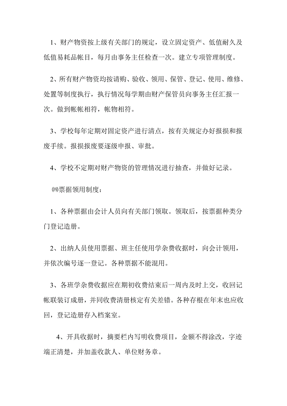 1509编号学校财务内控制度_第4页