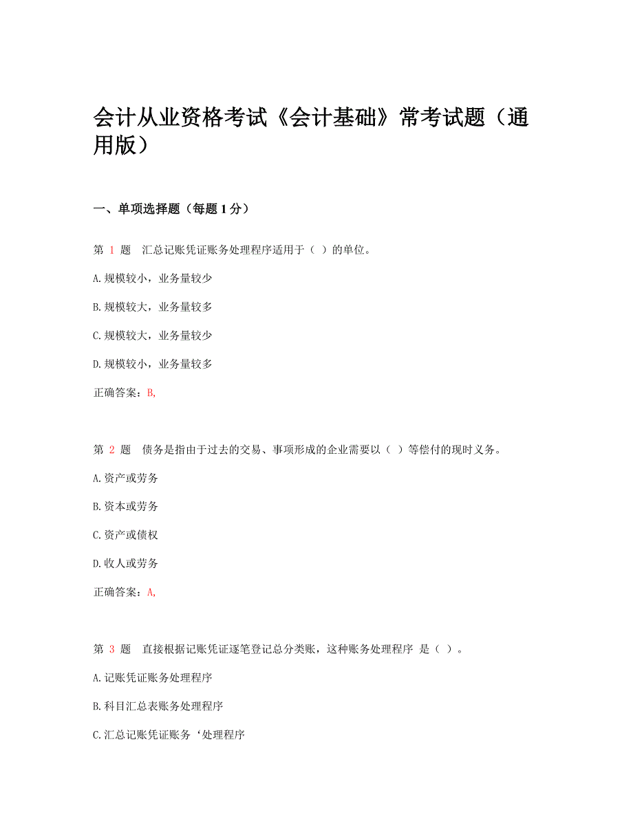 2015年会计从业资格考试-《会计基础》常点考试题-_第1页