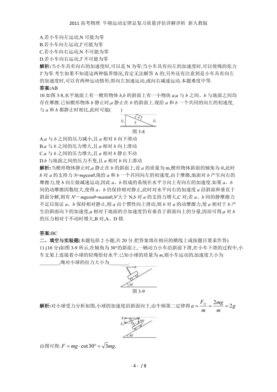 高考物理 牛顿运动定律总复习质量评估详解详析 新人教_第4页