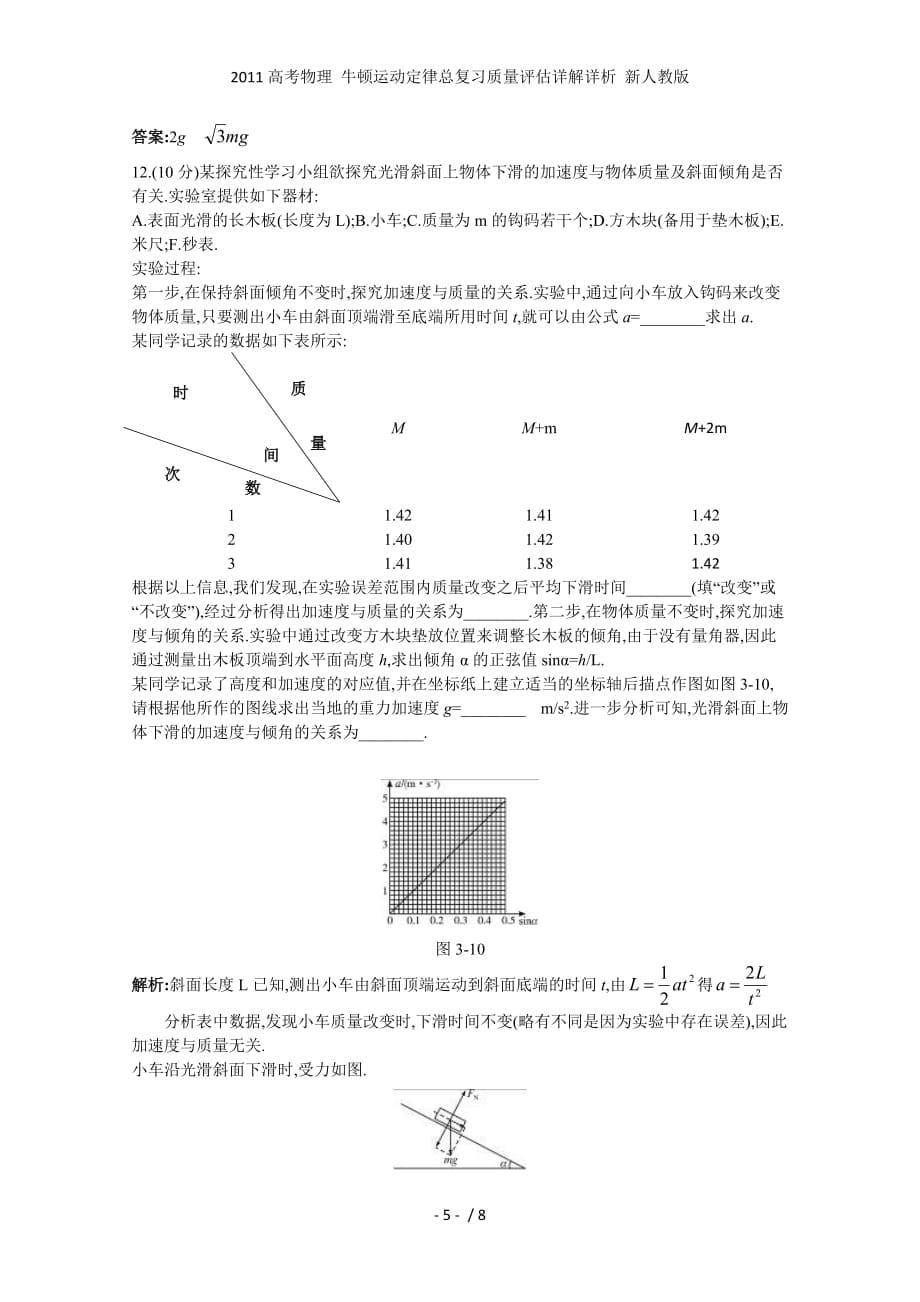 高考物理 牛顿运动定律总复习质量评估详解详析 新人教_第5页