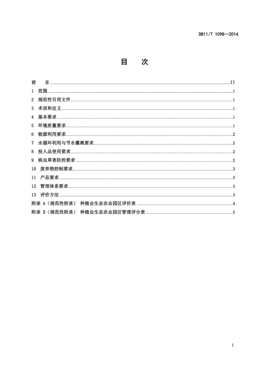 DB11_T1098-2014种植业生态农业园区评价规范.pdf-2020-09-08-20-21-43-461_第2页