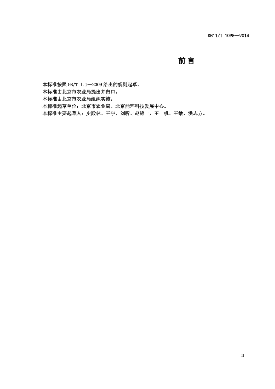 DB11_T1098-2014种植业生态农业园区评价规范.pdf-2020-09-08-20-21-43-461_第3页