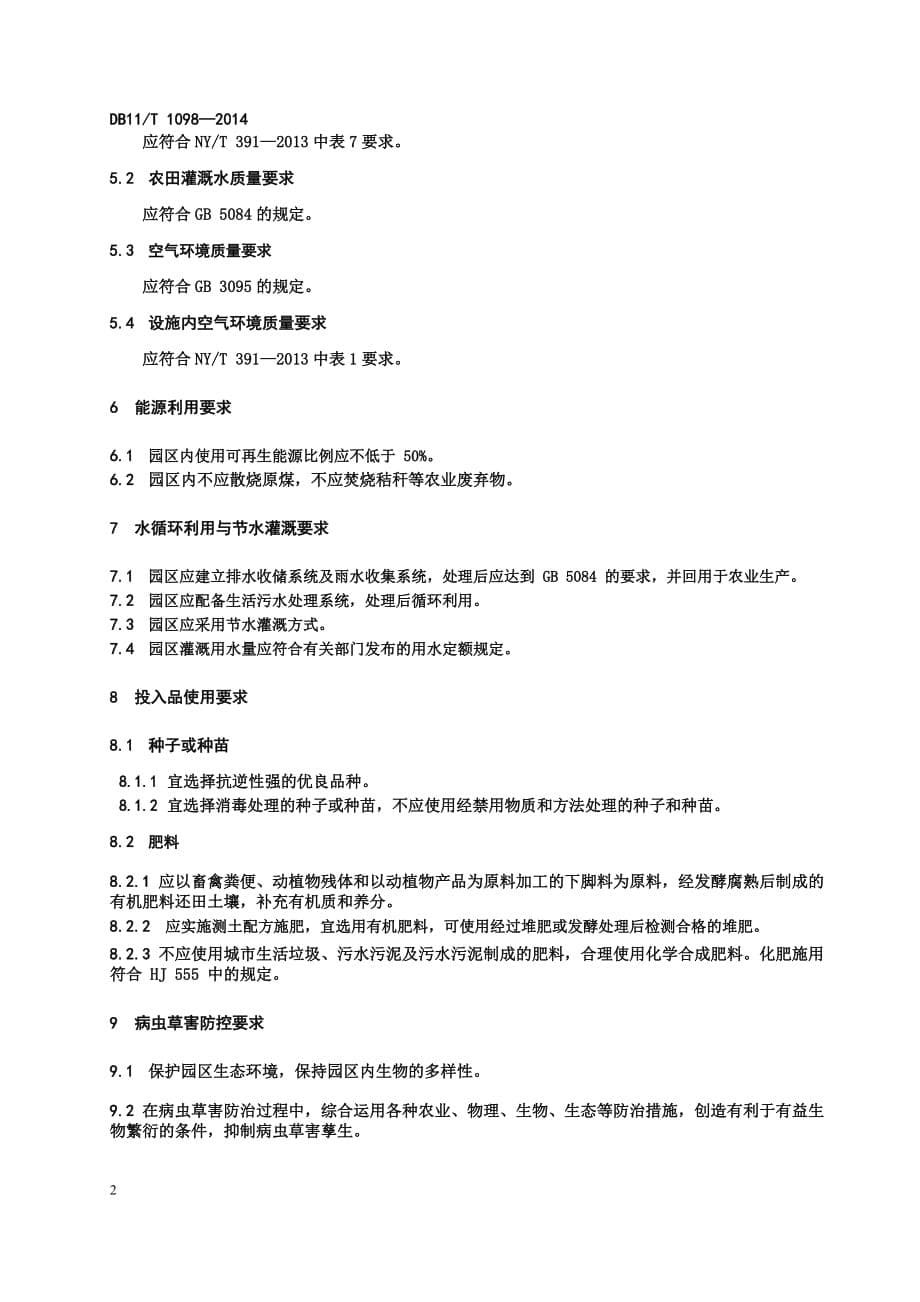 DB11_T1098-2014种植业生态农业园区评价规范.pdf-2020-09-08-20-21-43-461_第5页