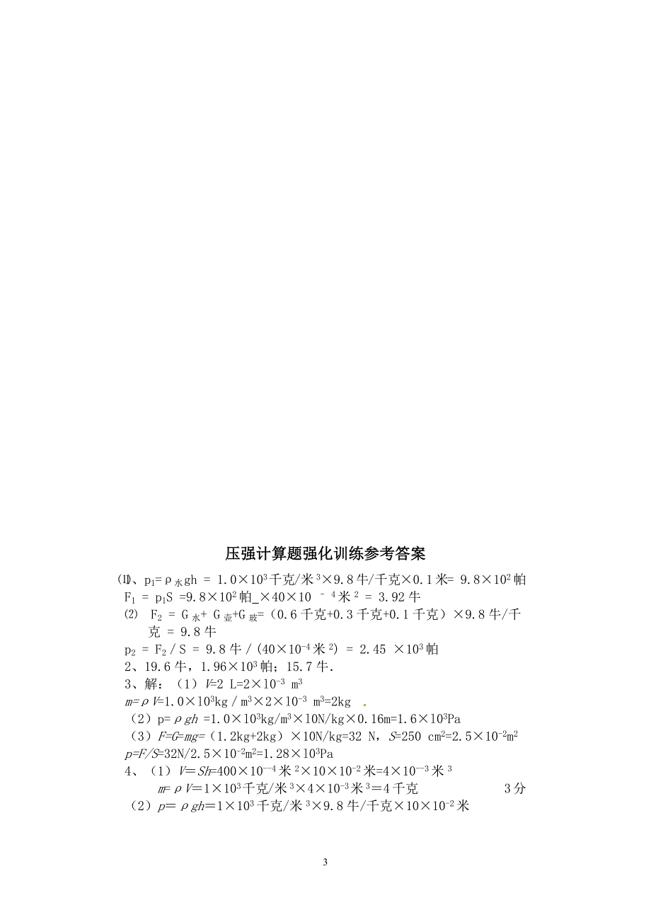 531编号八年级物理压强计算题强化训练(含答案)_第3页