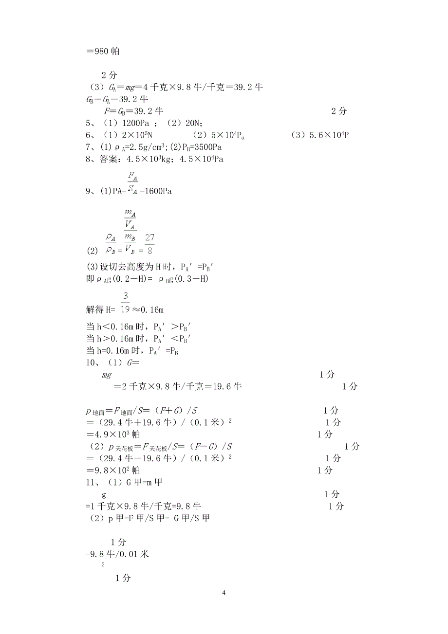 531编号八年级物理压强计算题强化训练(含答案)_第4页