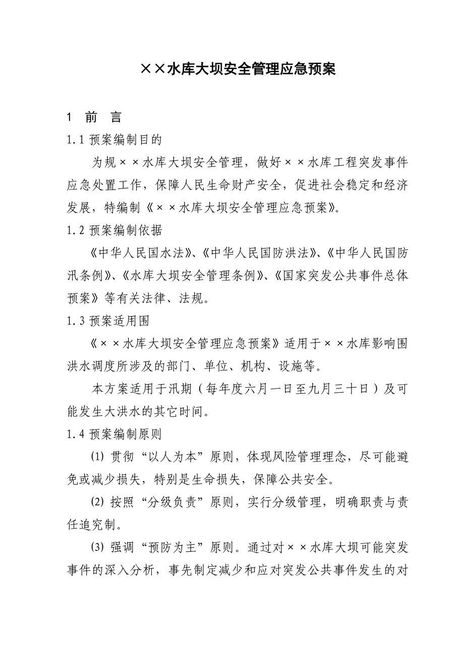 &amp#215;&amp#215;水库大坝安全管理应急处置预案_第1页