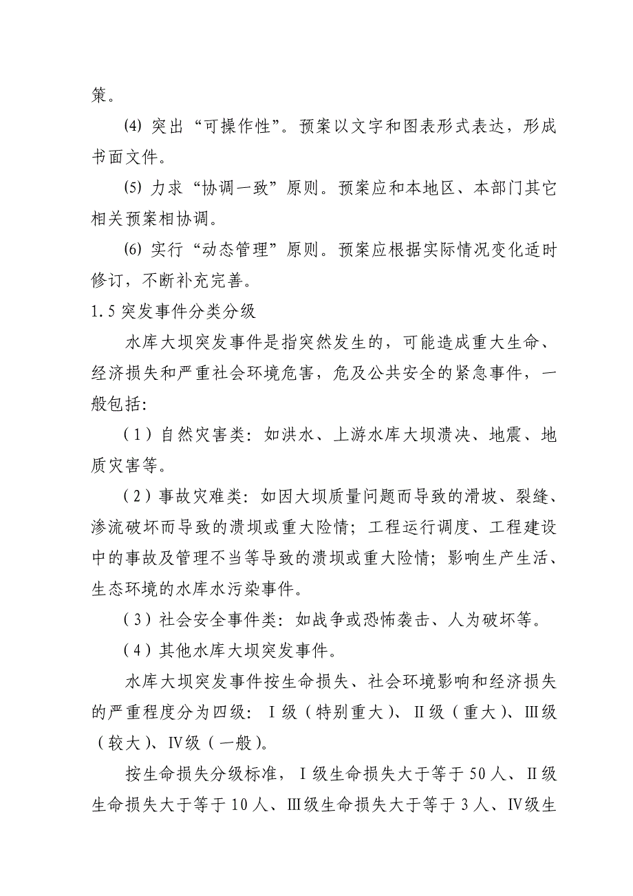 &amp#215;&amp#215;水库大坝安全管理应急处置预案_第2页