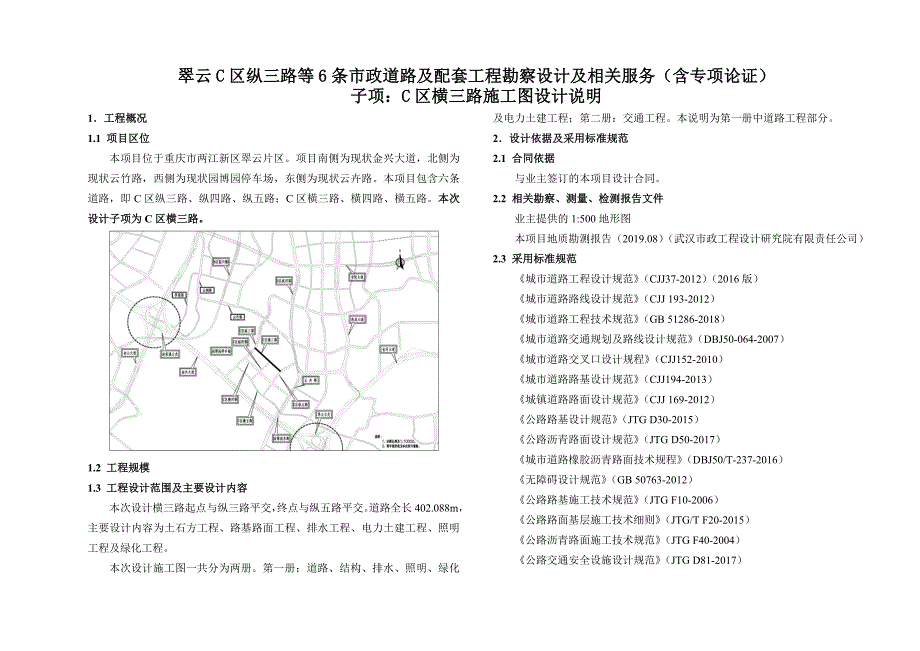 翠云C区纵三路等6条市政道路及配套工程勘察设计及相关服务（含专项论证）子项：C区横三路施工图设计说明_第1页