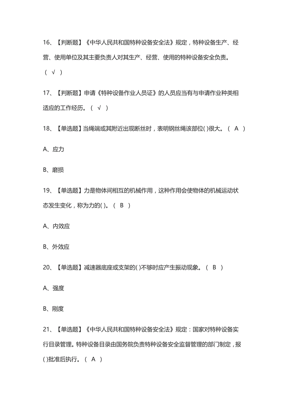 (全)起重机械机械安装维修理论模拟考试 附答案_第3页