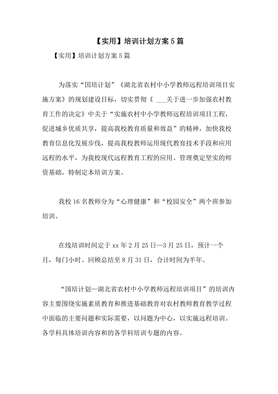 2021年【实用】培训计划5篇_第1页