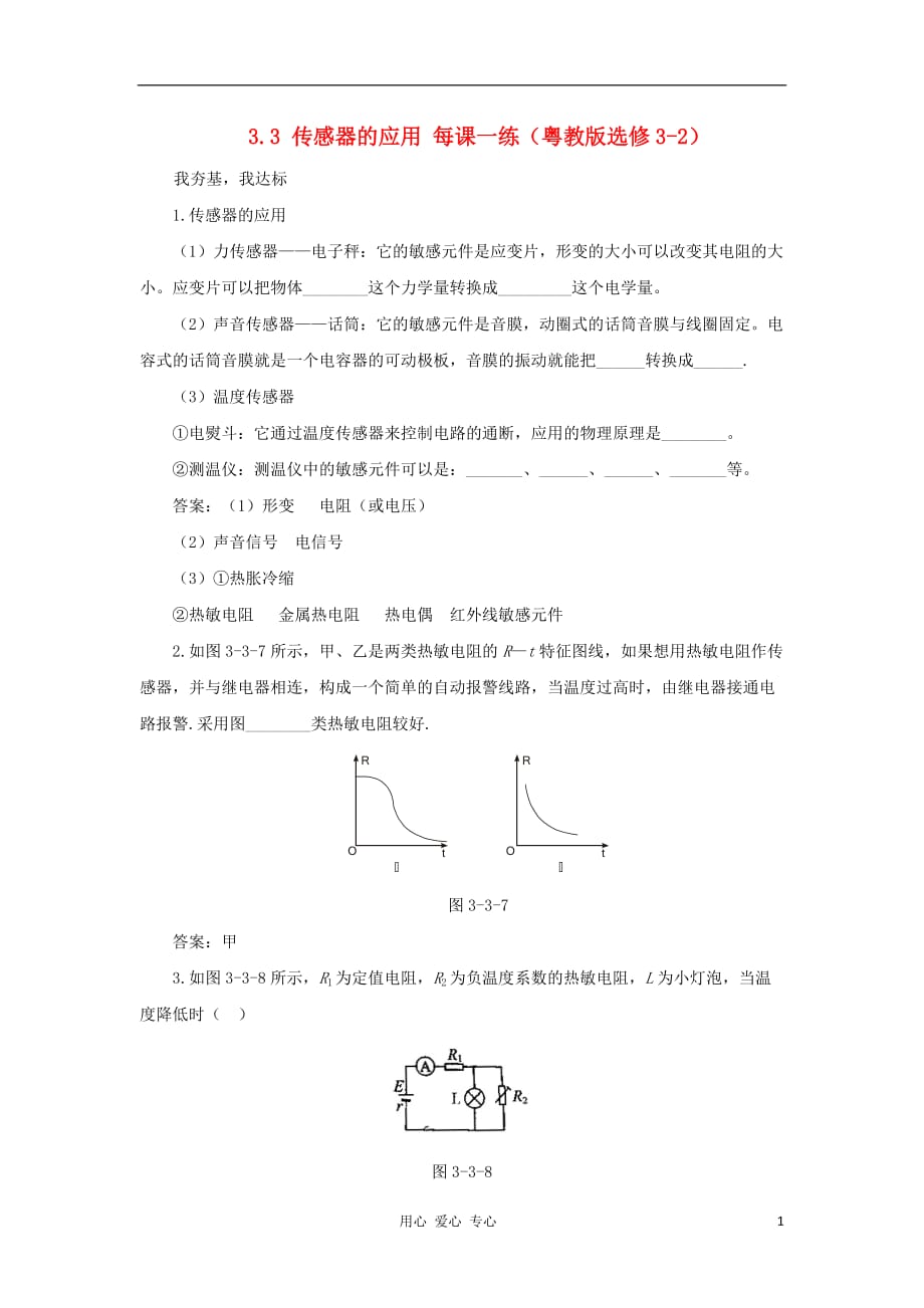 高中物理 3.3 传感器的应用每课一练 粤教选修3-2_第1页