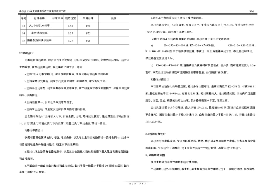 奉节县S504王家梁至朱衣干溪沟段改建工程路线设计说明_第2页