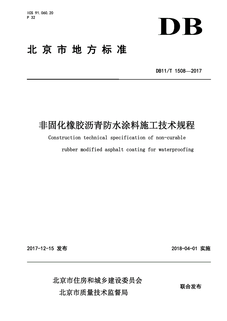DB11 T1508-2017非固化橡胶沥青防水涂料施工技术规程46-466_第1页
