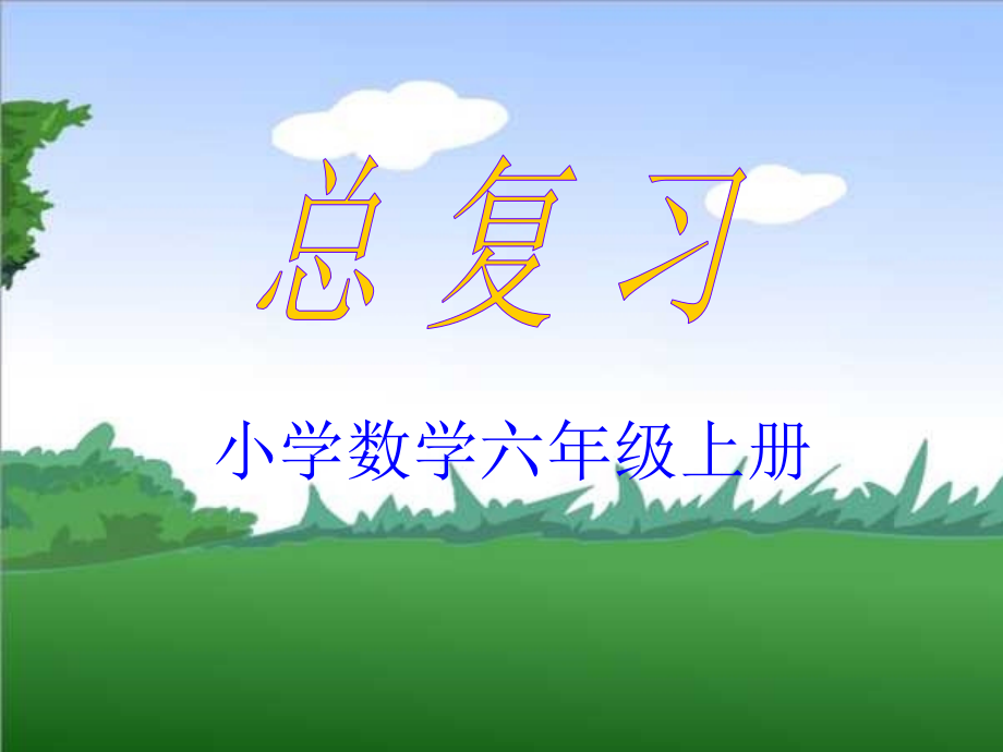 2015最新人教版小学数学六年级上册期末复习课件_第1页