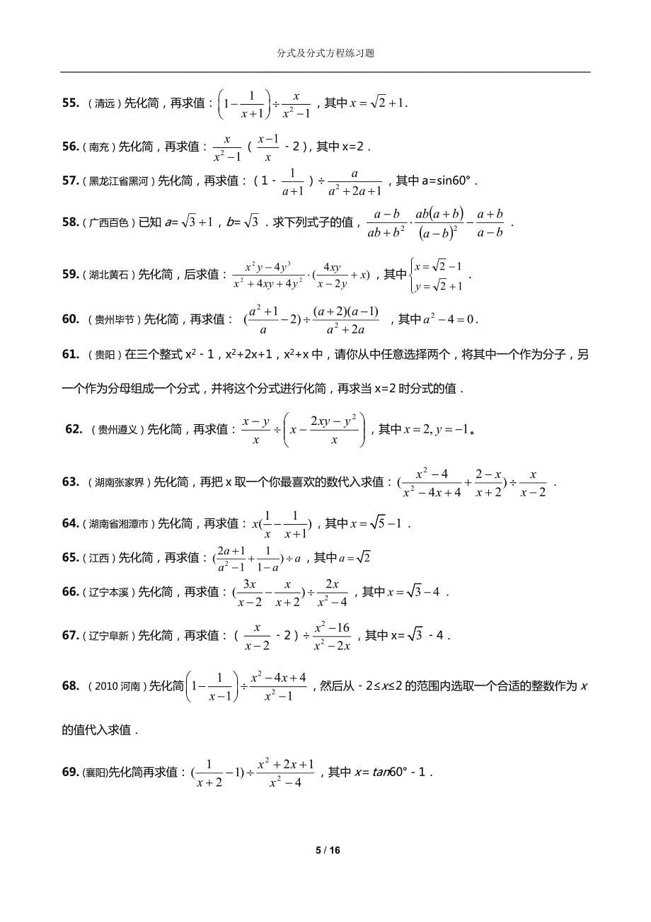 349编号八年级数学经典练习题(分式及分式方程)_第5页