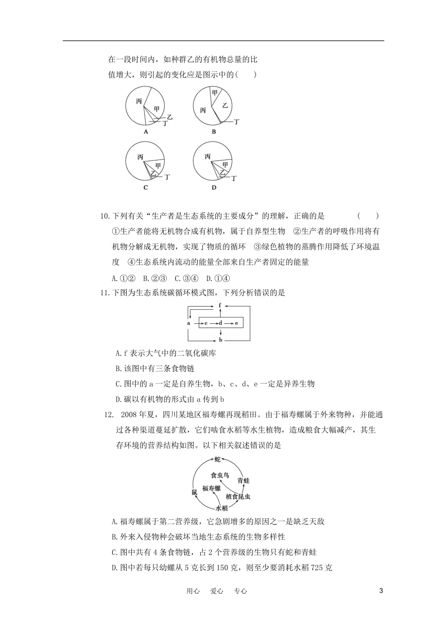 高考生物一轮复习 9.39生态系统和生物圈课时训练 苏教_第3页