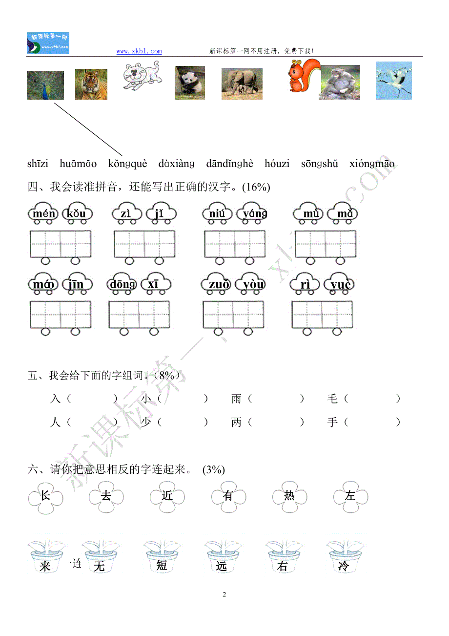 小学一年级语文试题-_第2页