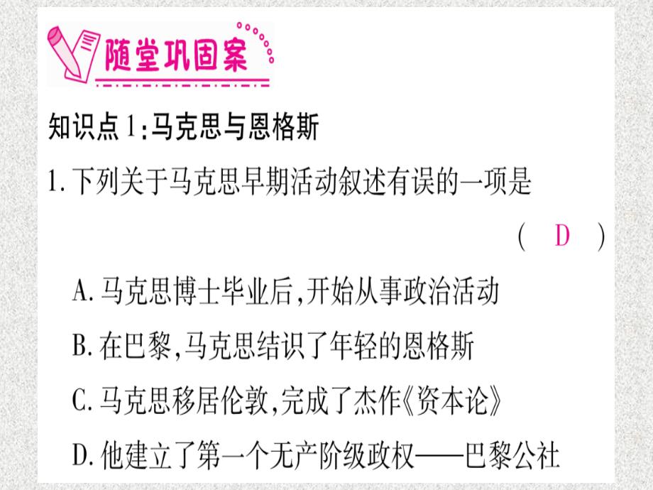 九年级历史上册第7单元工业革命和工人运动的兴起第21课马克思主义的诞生和国际工人运动的兴起习题课件新人教版20181114321_第3页