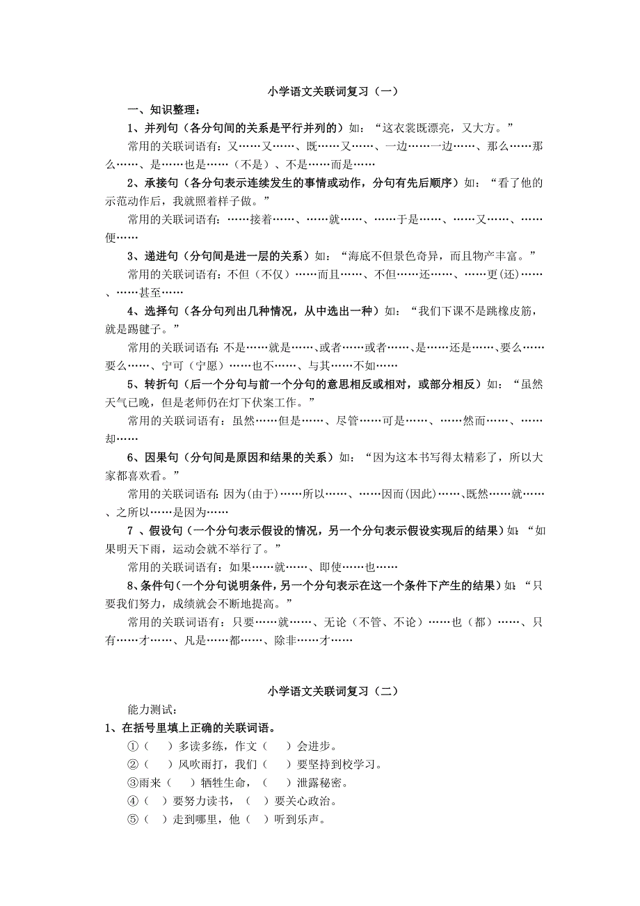 小学语文关联词造句_第1页