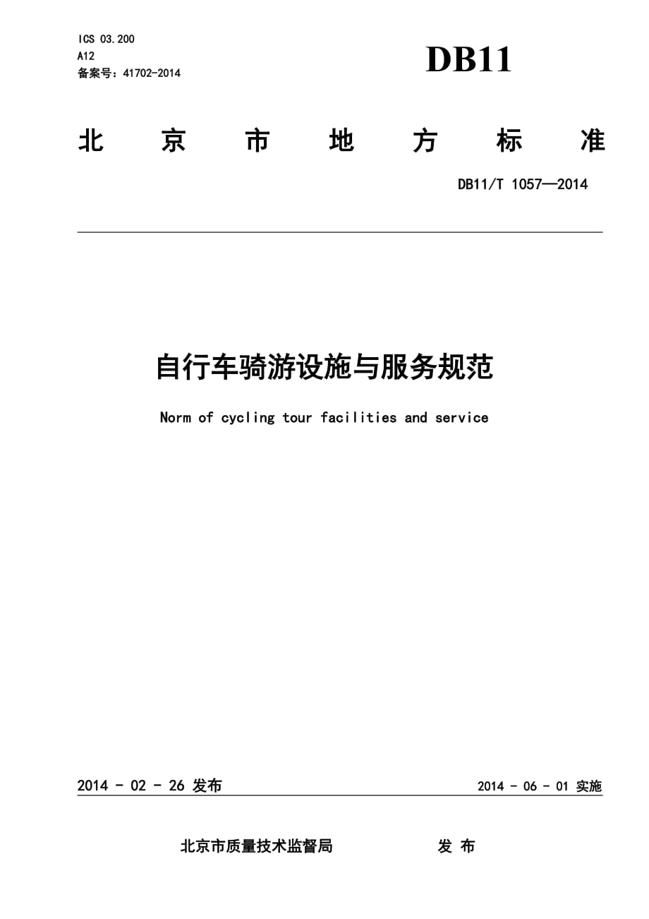 DB11_T1057-2014自行车骑游设施与服务规范.pdf-2020-09-08-20-21-34-409_第1页