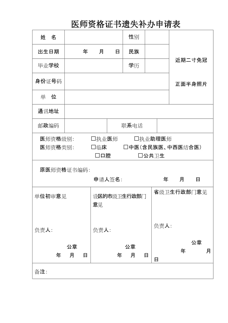 医师资格证书遗失补办申请表-_第1页