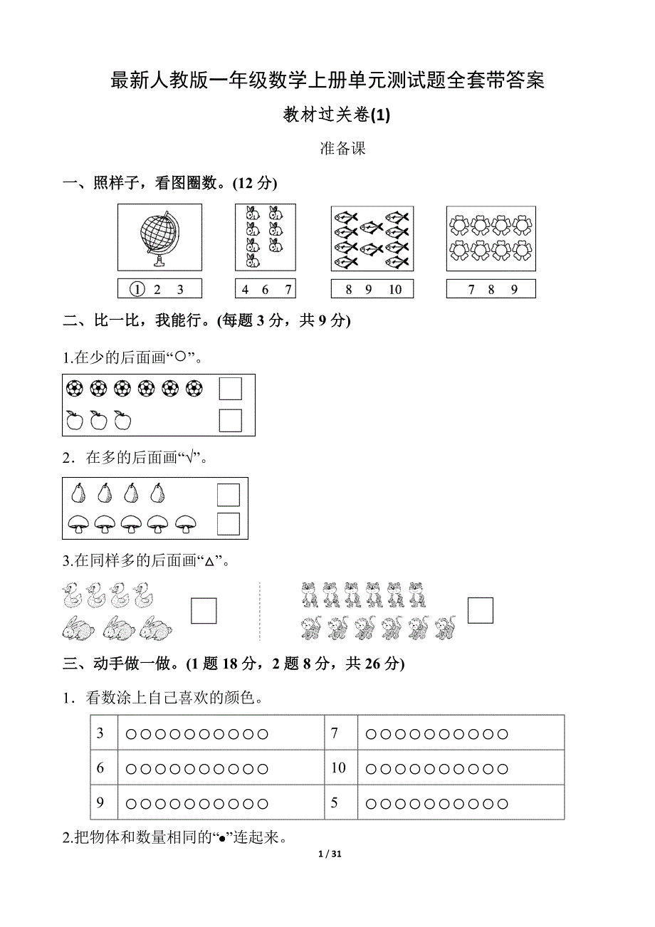 人教版一年级数学上册单元测试题全套带答案-(最新汇编)_第1页