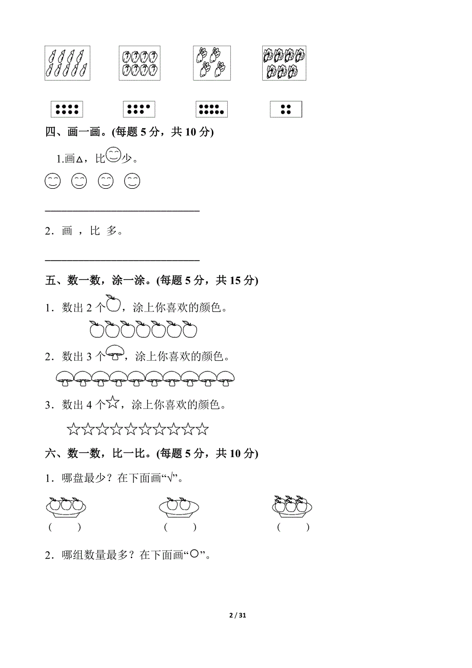 人教版一年级数学上册单元测试题全套带答案-(最新汇编)_第2页