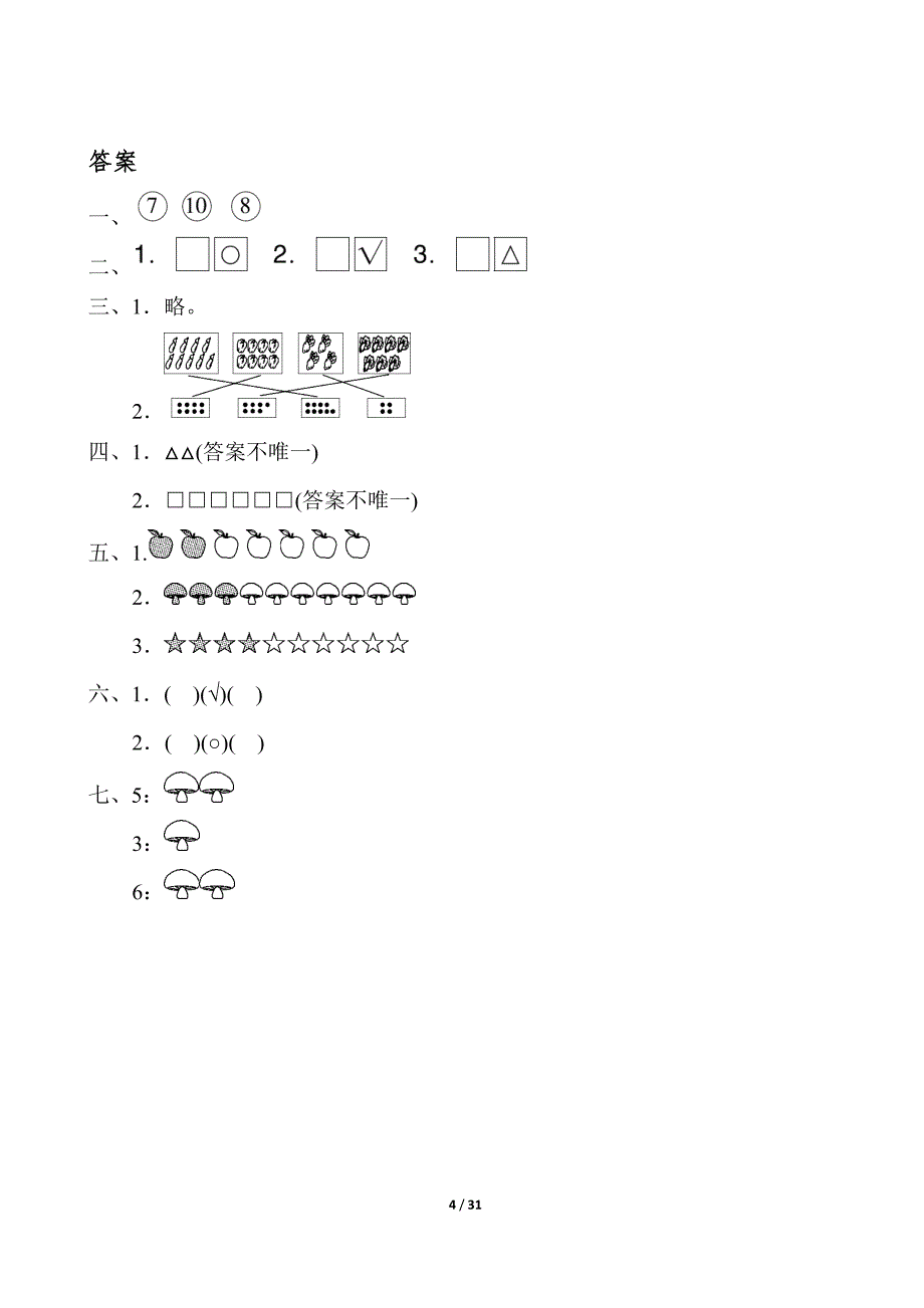 人教版一年级数学上册单元测试题全套带答案-(最新汇编)_第4页