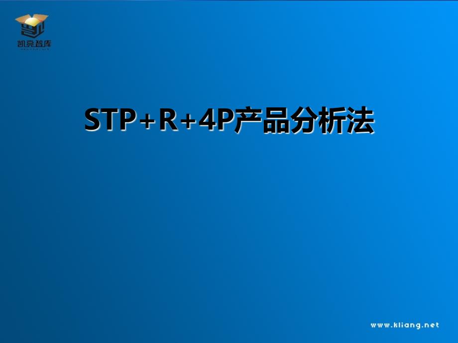 STPR4P产品分析法精编版_第2页