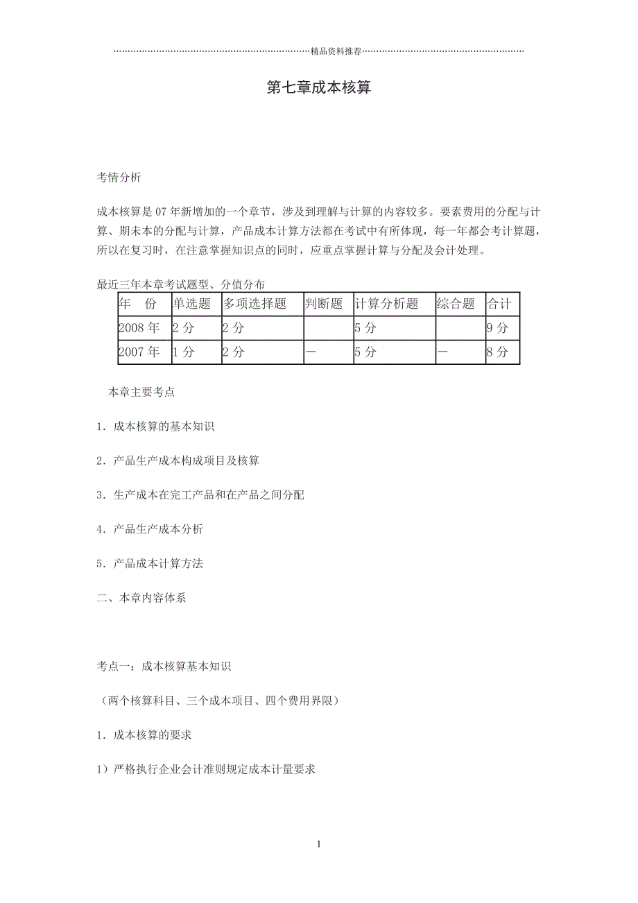 (会计实务)第七章成本核算精编版_第1页