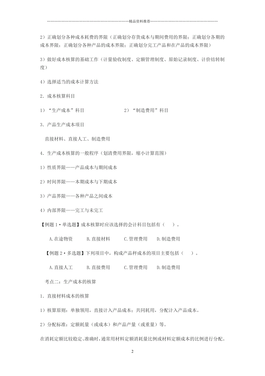 (会计实务)第七章成本核算精编版_第2页