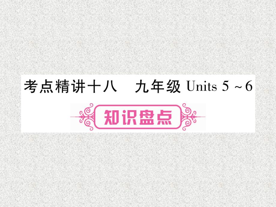 中考英语教材系统复习课件：考点精讲18 九年级Units5-6（人教新目标版）_第1页