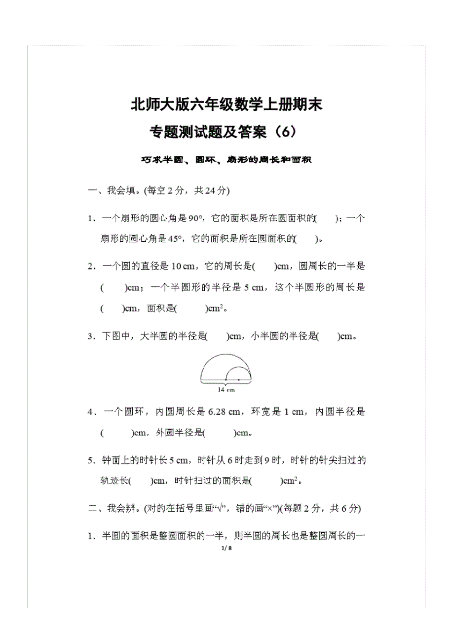 北师大版六年级数学上册期末专题测试题及答案(6)_第1页