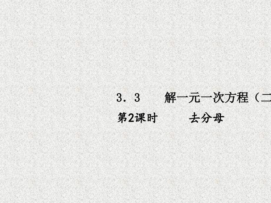 七年级数学上册同步练习课件（西南专版）：3.3 解一元一次方程（二）第2课时（人教版）_第1页