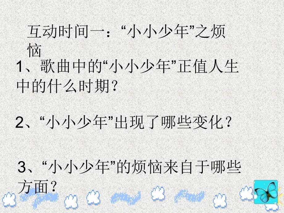 七年级政治上册 第四课第二框祝福青春课件 新人教版_第4页