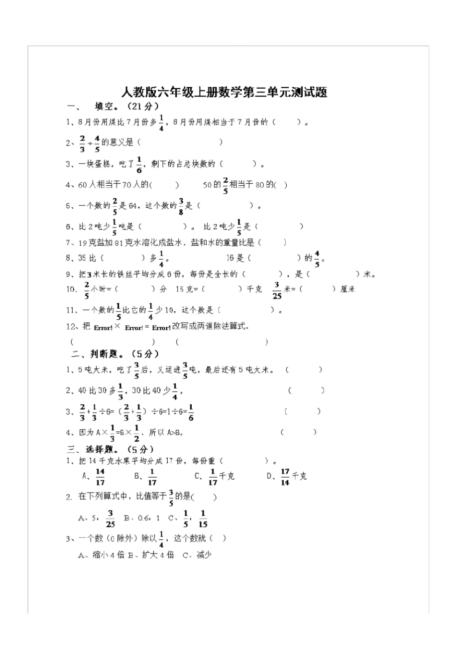 六年级上数学单元测试人教版六年级数学上册第3单元试卷2人教新课标_第1页