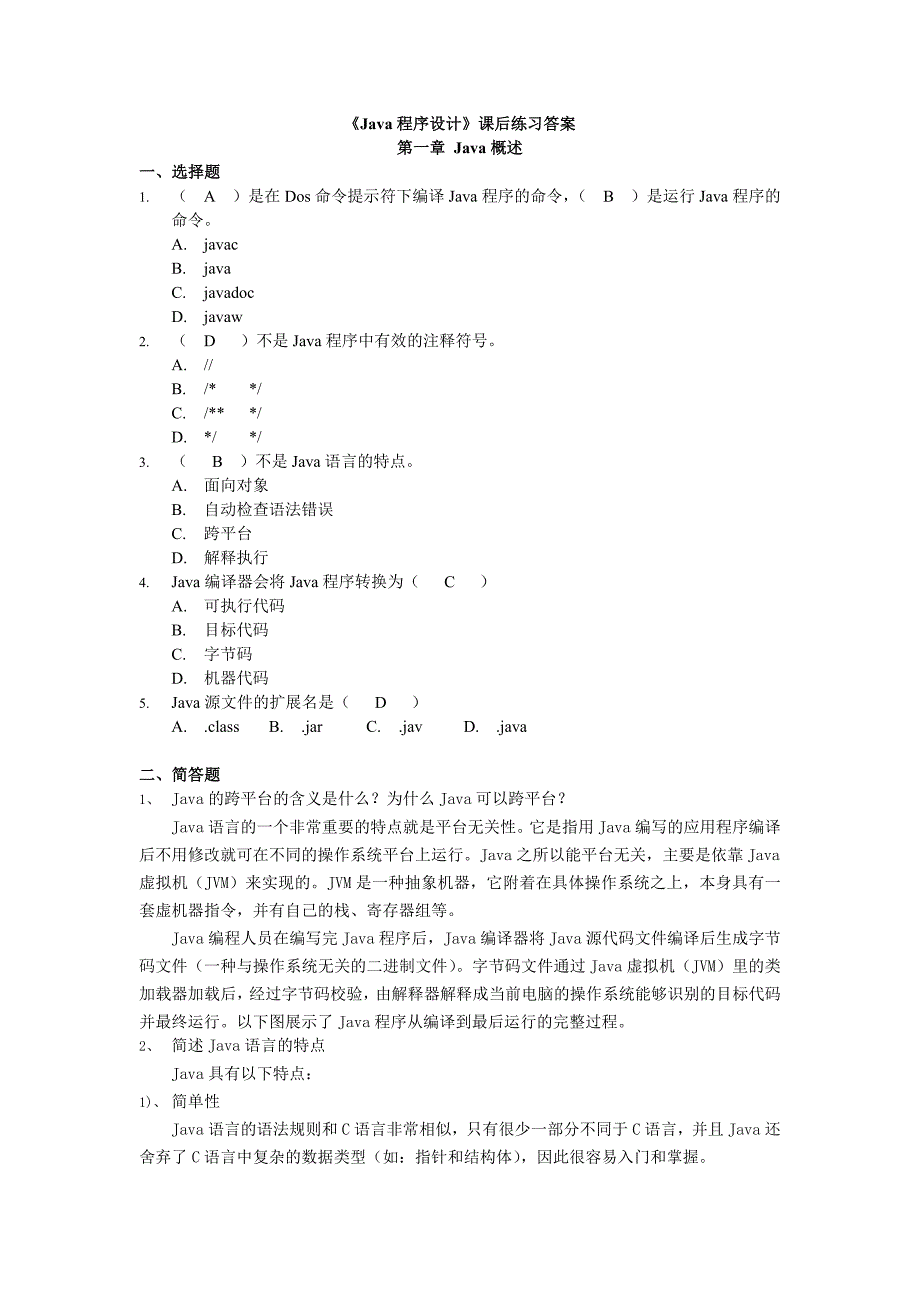 Java程序的设计课后练习答案_第1页