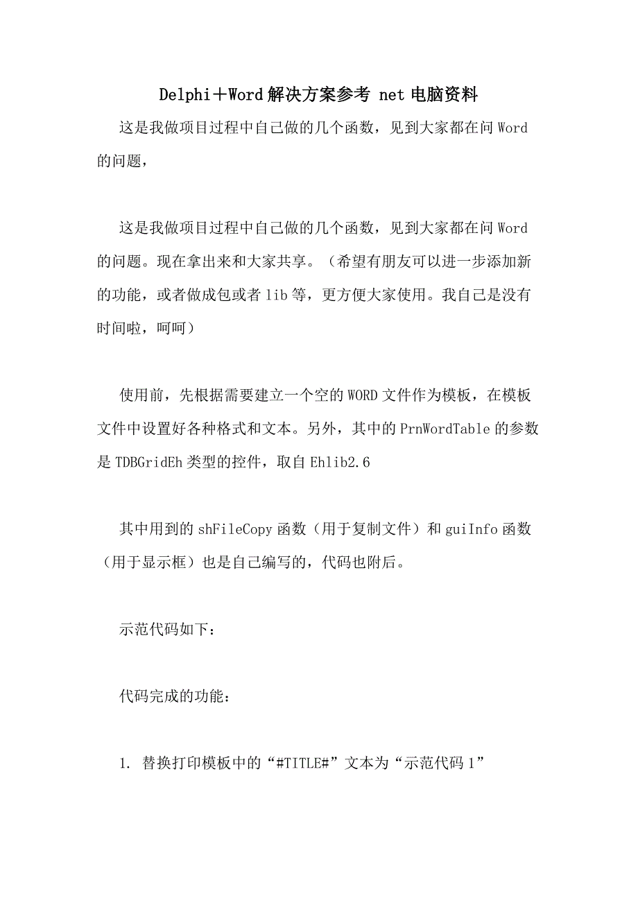 2021年DELPHI＋WORD解决方案参考 NET电脑资料_第1页